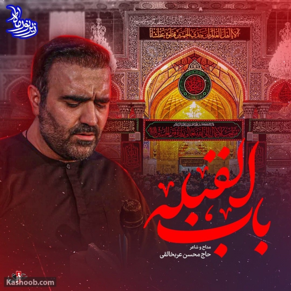 نماهنگ باب القبله محسن عرب خالقی . اربعین حسینی