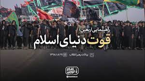 راهپیمایی اربعین قوت دنیای اسلام - رهبر معظم انقلاب جمهوری اسلامی ایران
