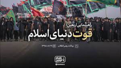راهپیمایی اربعین قوت دنیای اسلام - رهبر معظم انقلاب جمهوری اسلامی ایران